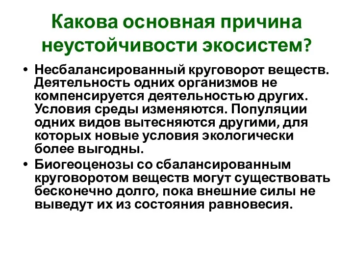 Какова основная причина неустойчивости экосистем? Несбалансированный круговорот веществ. Деятельность одних организмов