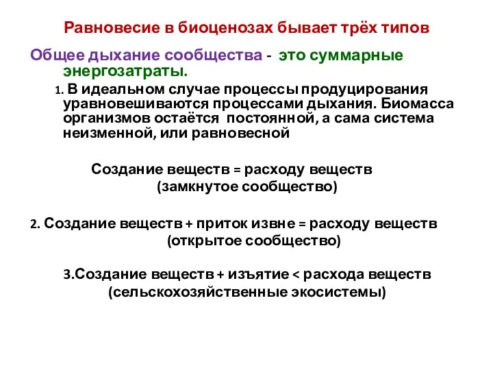 Равновесие в биоценозах бывает трёх типов Общее дыхание сообщества - это