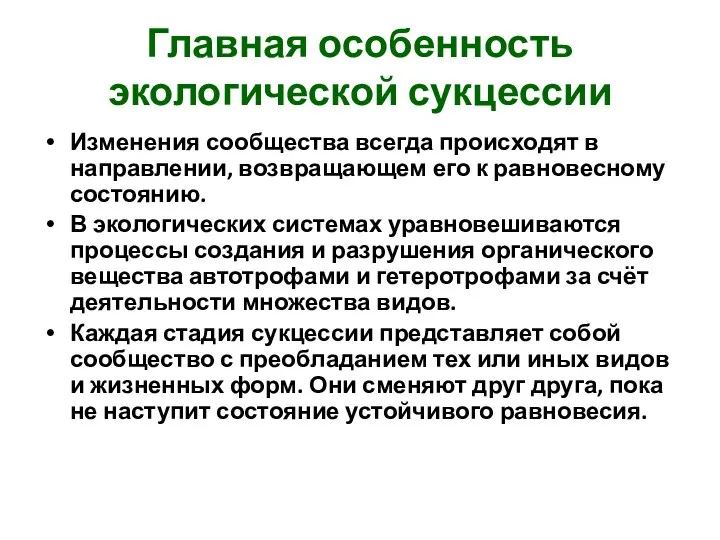 Главная особенность экологической сукцессии Изменения сообщества всегда происходят в направлении, возвращающем