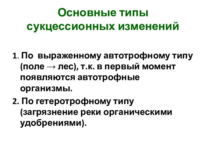 Основные типы сукцессионных изменений 1. По выраженному автотрофному типу (поле →