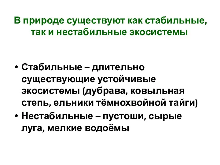 В природе существуют как стабильные, так и нестабильные экосистемы Стабильные –