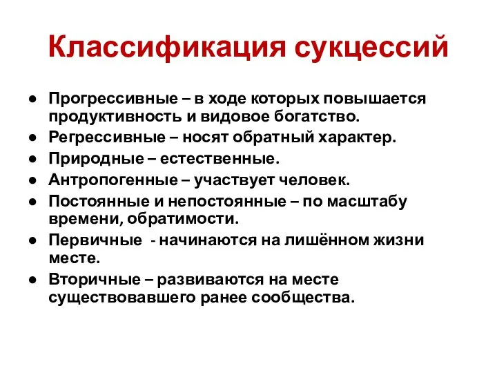 Классификация сукцессий Прогрессивные – в ходе которых повышается продуктивность и видовое