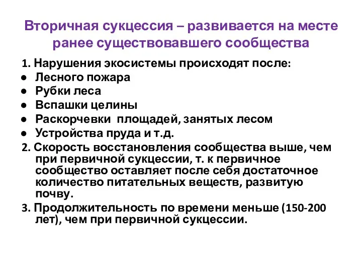 Вторичная сукцессия – развивается на месте ранее существовавшего сообщества 1. Нарушения