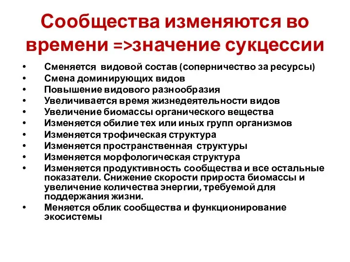 Сообщества изменяются во времени =>значение сукцессии Сменяется видовой состав (соперничество за