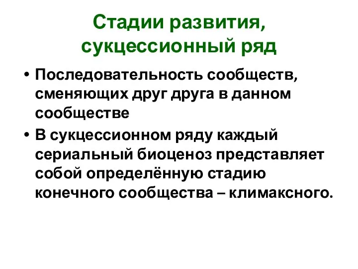 Стадии развития, сукцессионный ряд Последовательность сообществ, сменяющих друг друга в данном