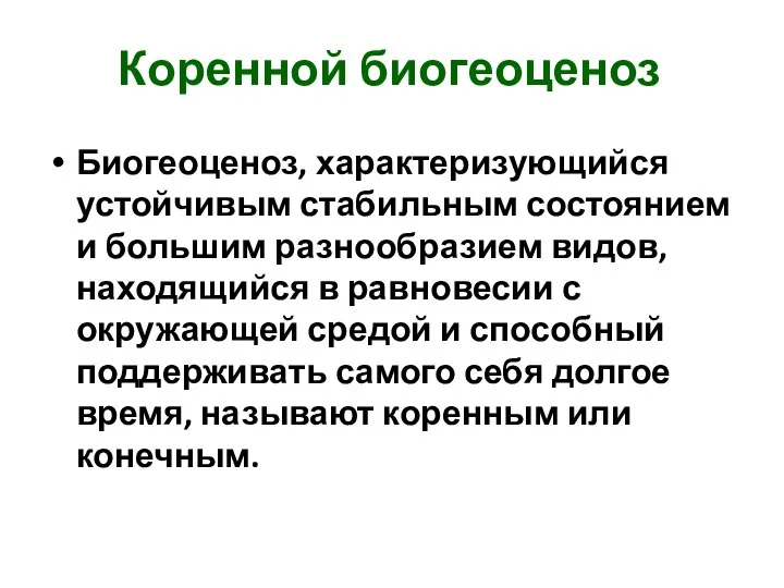 Коренной биогеоценоз Биогеоценоз, характеризующийся устойчивым стабильным состоянием и большим разнообразием видов,