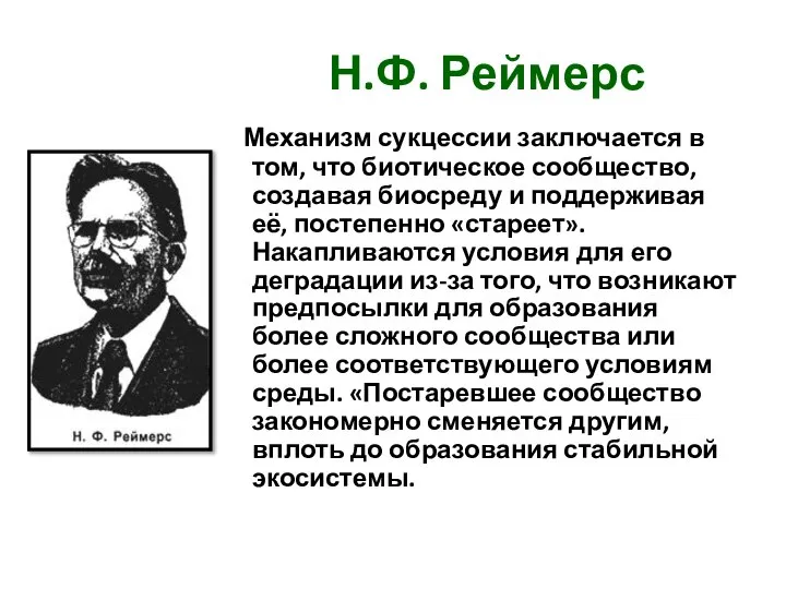 Н.Ф. Реймерс Механизм сукцессии заключается в том, что биотическое сообщество, создавая