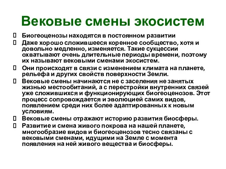 Вековые смены экосистем Биогеоценозы находятся в постоянном развитии Даже хорошо сложившееся