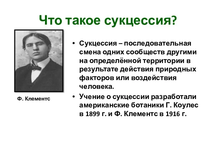 Что такое сукцессия? Сукцессия – последовательная смена одних сообществ другими на