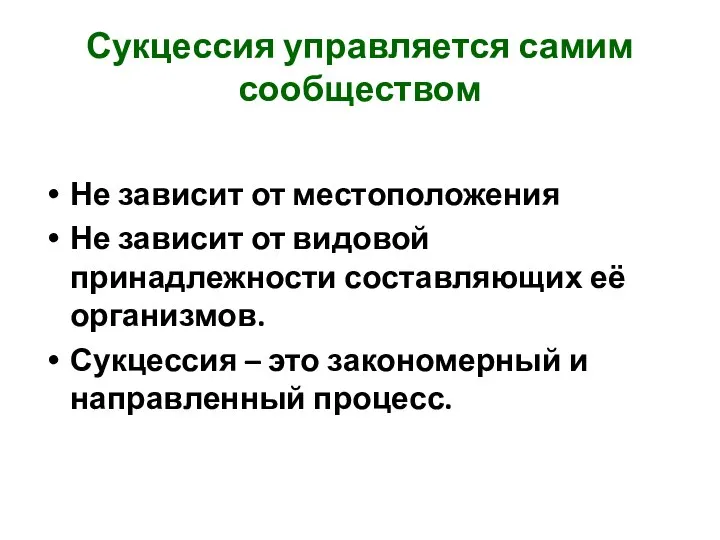 Сукцессия управляется самим сообществом Не зависит от местоположения Не зависит от