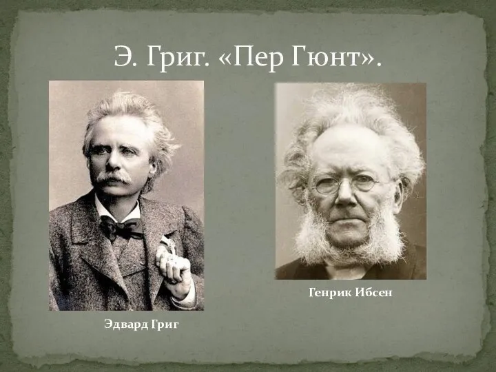 Э. Григ. «Пер Гюнт». Генрик Ибсен Эдвард Григ