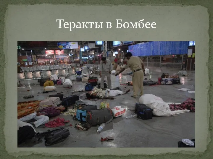 Теракты в Бомбее