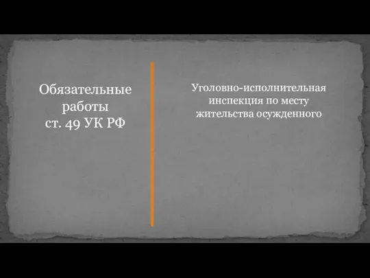 Обязательные работы ст. 49 УК РФ Уголовно-исполнительная инспекция по месту жительства осужденного