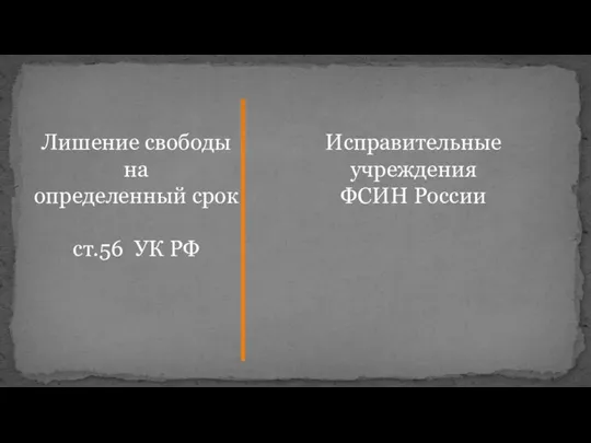 Лишение свободы на определенный срок ст.56 УК РФ Исправительные учреждения ФСИН России