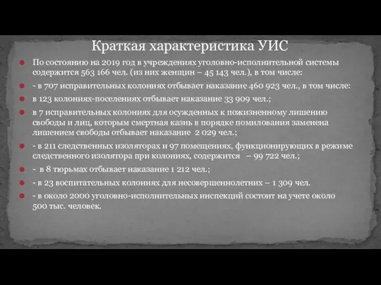 Краткая характеристика УИС По состоянию на 2019 год в учреждениях уголовно-исполнительной