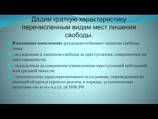 Дадим краткую характеристику перечисленным видам мест лишения свободы. В колониях-поселениях раздельно