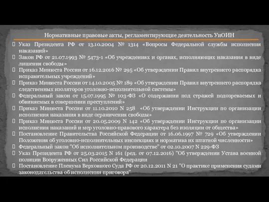 Нормативные правовые акты, регламентирующие деятельность УиОИН Указ Президента РФ от 13.10.2004