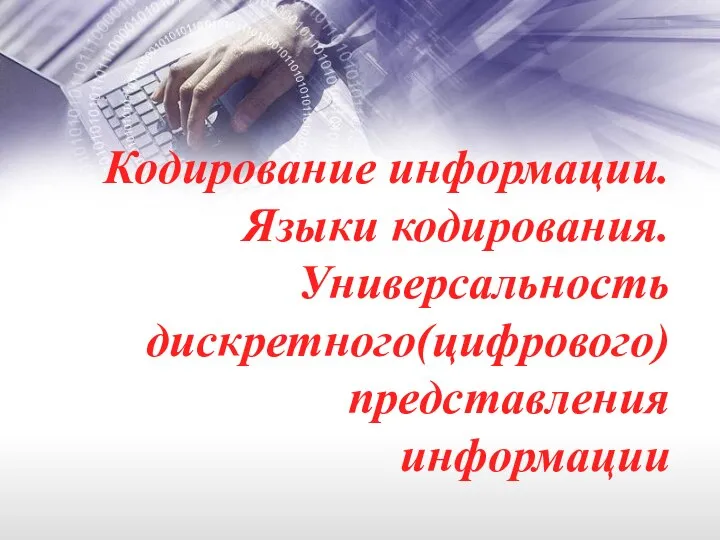 Кодирование информации. Языки кодирования. Универсальность дискретного(цифрового) представления информации