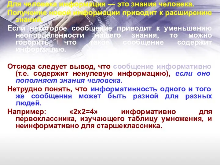 Для человека информация — это знания человека. Получение новой информации приводит