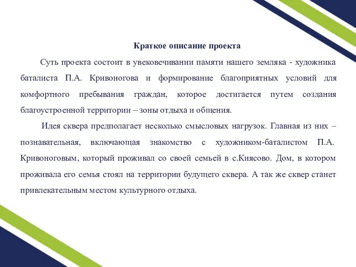 Краткое описание проекта Суть проекта состоит в увековечивании памяти нашего земляка