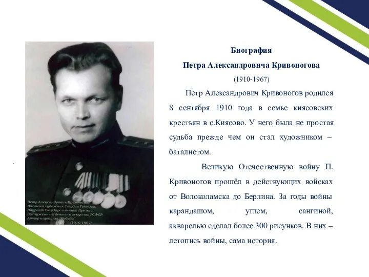 Биография Петра Александровича Кривоногова (1910-1967) Петр Александрович Кривоногов родился 8 сентября