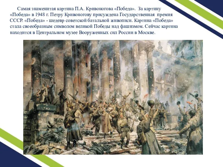 Самая знаменитая картина П.А. Кривоногова «Победа». За картину «Победа» в 1948