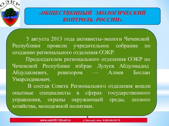 www.oekr95.123sait.ru г.Грозный, тел. 8-928-944-03-78 «ОБЩЕСТВЕННЫЙ ЭКОЛОГИЧЕСКИЙ КОНТРОЛЬ РОССИИ» 5 августа 2013