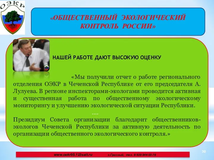 «ОБЩЕСТВЕННЫЙ ЭКОЛОГИЧЕСКИЙ КОНТРОЛЬ РОССИИ» www.oekr95.123sait.ru г.Грозный, тел. 8-928-944-03-78 НАШЕЙ РАБОТЕ ДАЮТ