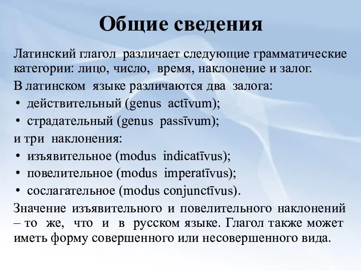 Общие сведения Латинский глагол различает следующие грамматические категории: лицо, число, время,