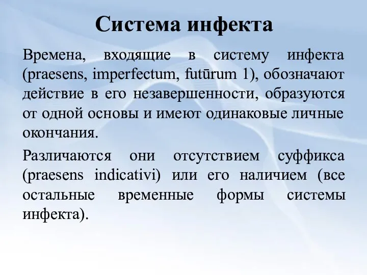 Система инфекта Времена, входящие в систему инфекта (praesens, imperfectum, futūrum 1),