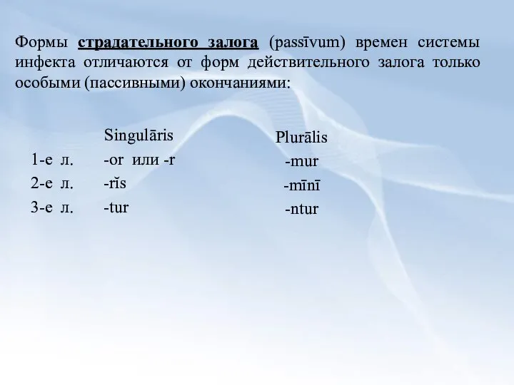 Формы страдательного залога (passīvum) времен системы инфекта отличаются от форм действительного