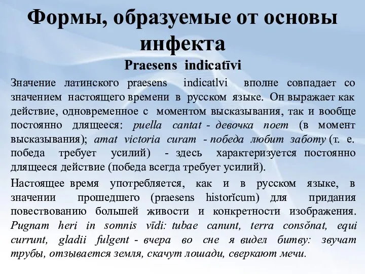 Формы, образуемые от основы инфекта Praesens indicatīvi Значение латинского praesens indicatlvi