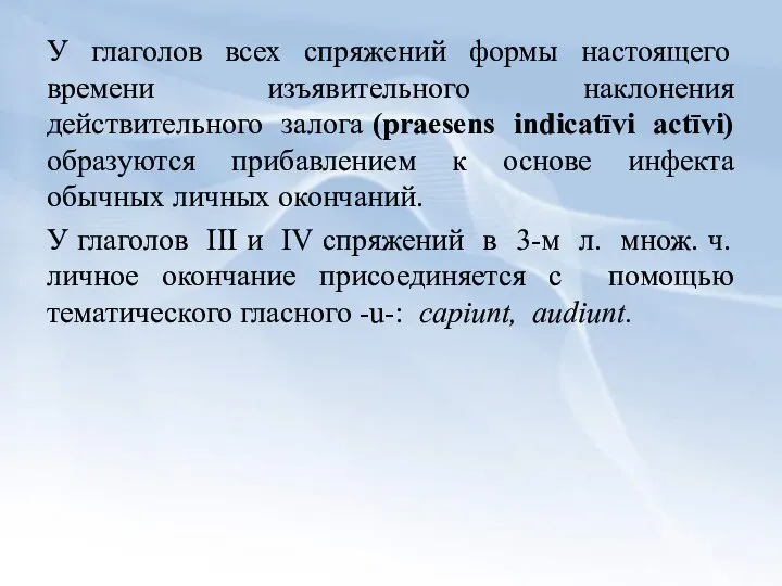 У глаголов всех спряжений формы настоящего времени изъявительного наклонения действительного залога