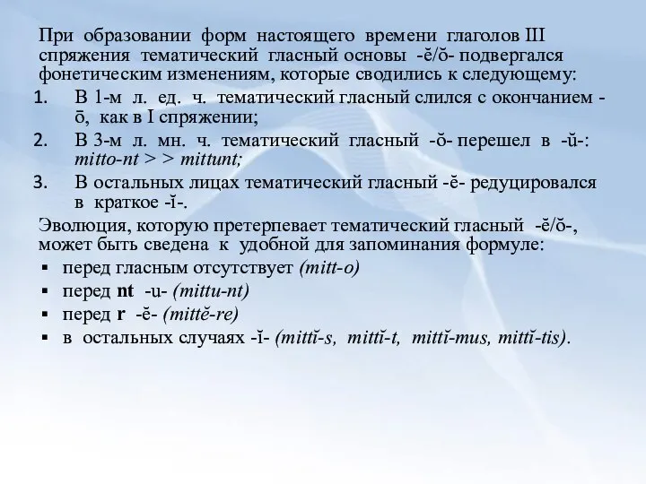 При образовании форм настоящего времени глаголов III спряжения тематический гласный основы