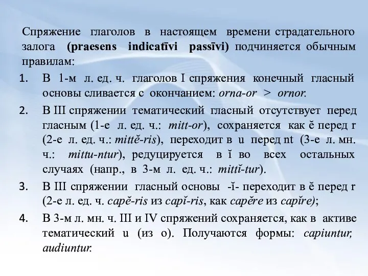 Спряжение глаголов в настоящем времени страдательного залога (praesens indicatīvi passīvi) подчиняется