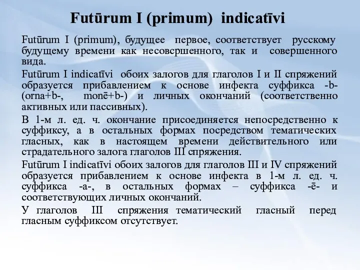 Futūrum I (primum) indicatīvi Futūrum I (primum), будущее первое, соответствует русскому