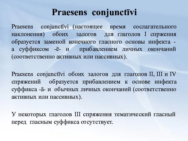 Praesens conjunctīvi Praesens conjunctīvi (настоящее время сослагательного наклонения) обоих залогов для