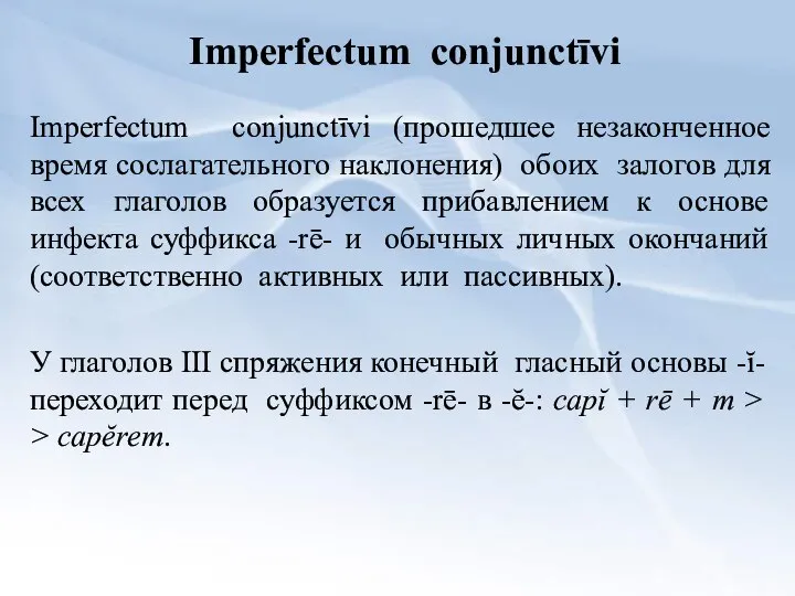 Imperfectum conjunctīvi Imperfectum conjunctīvi (прошедшее незаконченное время сослагательного наклонения) обоих залогов