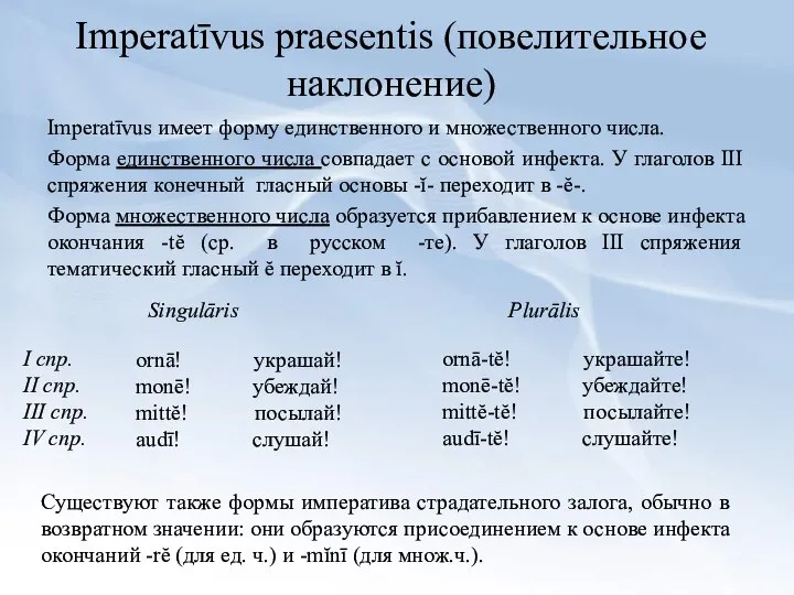 Imperatīvus praesentis (повелительное наклонение) Imperatīvus имeет форму единственного и множественного числа.