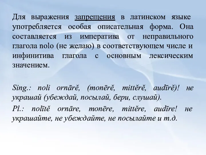 Для выражения запрещения в латинском языке употребляется особая описательная форма. Она