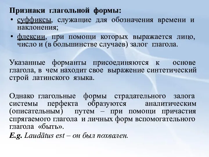 Признаки глагольной формы: суффиксы, служащие для обозначения времени и наклонения; флексии,