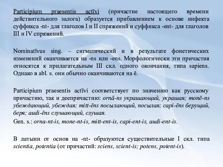 Participium praesentis actīvi (причастие настоящего времени действительного залога) образуется прибавлением к