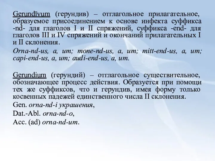 Gerundīvum (герундив) – отглагольное прилагательное, образуемое присоединением к основе инфекта суффикса