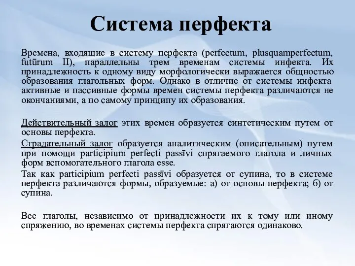 Система перфекта Времена, входящие в систему перфекта (perfectum, plusquamperfectum, futūrum II),