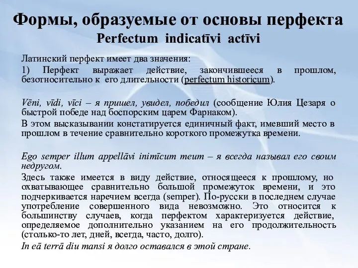 Формы, образуемые от основы перфекта Perfectum indicatīvi actīvi Латинский перфект имеет