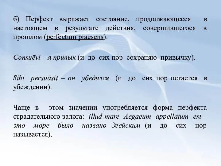 б) Перфект выражает состояние, продолжающееся в настоящем в результате действия, совершившегocя