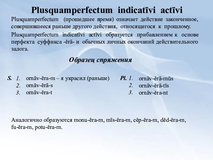 Plusquamperfectum indicatīvi actīvi Plusquamperfectum (прошедшее время) означает действие законченное, совершившееся рaньше