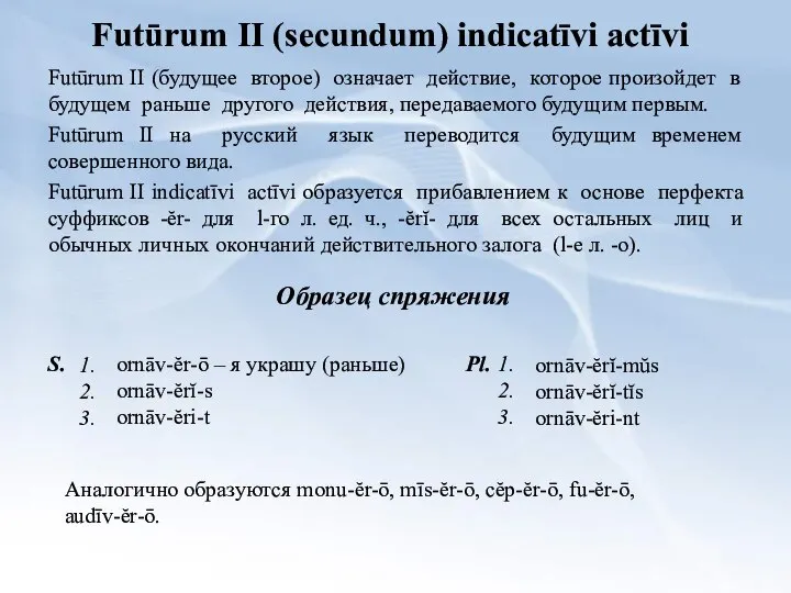 Futūrum II (secundum) indicatīvi actīvi Futūrum II (будущее второе) означает действие,