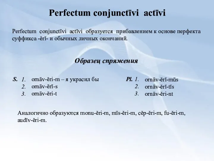 Perfectum conjunctīvi actīvi Perfectum conjunctīvi actīvi образуется прибавлением к основе перфекта