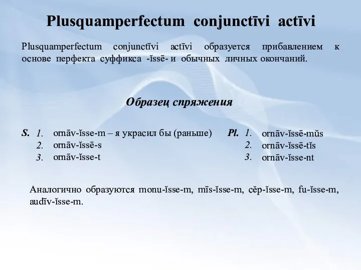 Plusquamperfectum conjunctīvi actīvi Plusquamperfectum conjunctīvi actīvi образуется прибавлением к основе перфекта